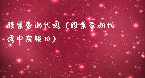 股票查询代码（股票查询代码中房股份）_https://www.qdlswl.com_内盘_第1张