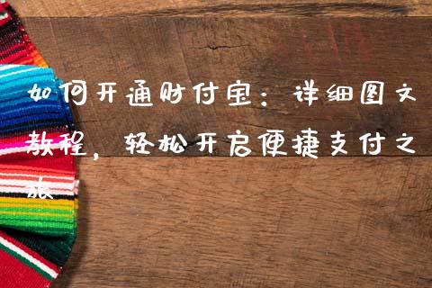 如何开通财付宝:详细图文教程,轻松开启便捷支付之旅_内盘_第1张_青岛财经网 如何开通财付宝:详细图文教程,轻松开启便捷支付之旅_https://www.qdlswl.com_内盘_第1张
