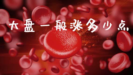 大盘一般涨多少点_https://www.qdlswl.com_基金_第1张