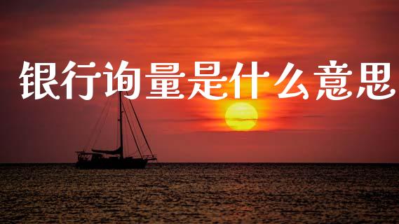 银行询量是什么意思_https://www.qdlswl.com_内盘_第1张