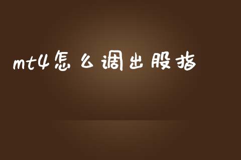mt4怎么调出股指_https://www.qdlswl.com_基金_第1张