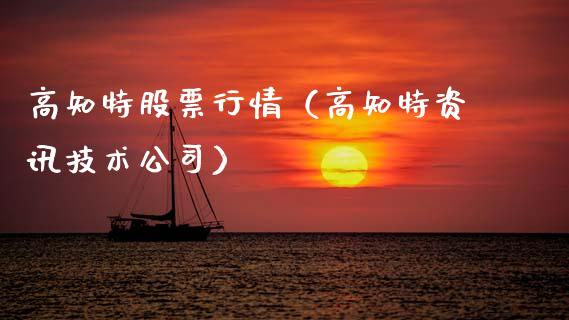 高知特股票行情（高知特资讯技术公司）_https://www.qdlswl.com_内盘_第1张