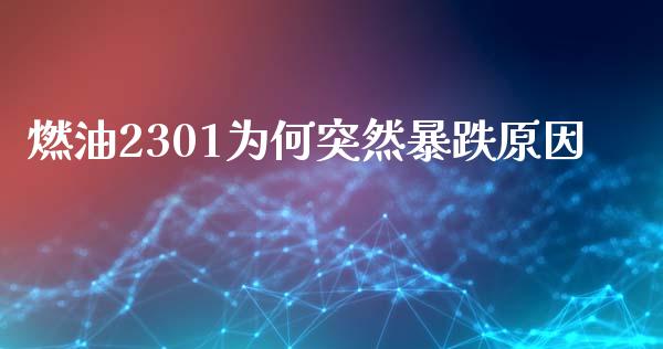 燃油2301为何突然暴跌原因_https://www.qdlswl.com_直播_第1张