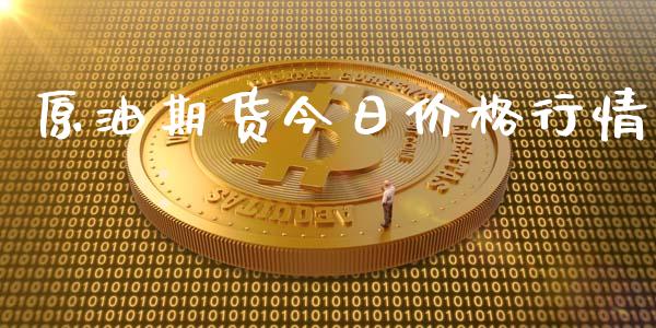 原油期货今日价格行情_https://www.qdlswl.com_股指_第1张