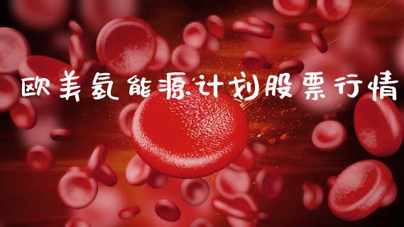 欧美氢能源计划股票行情_https://www.qdlswl.com_内盘_第1张