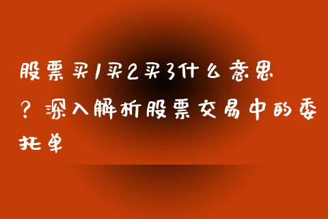 股票买1买2买3什么意思？深入解析股票交易中的委托单_https://www.qdlswl.com_基金_第1张