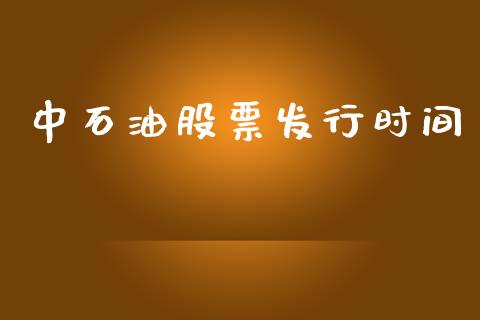 中石油股票发行时间_https://www.qdlswl.com_直播_第1张