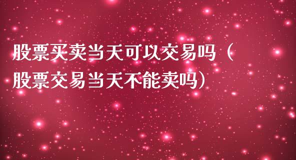 股票买卖当天可以交易吗（股票交易当天不能卖吗）_https://www.qdlswl.com_股票_第1张