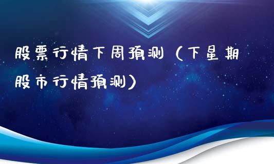股票行情下周预测（下星期股市行情预测）_https://www.qdlswl.com_外盘_第1张