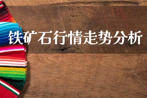 铁矿石行情走势分析_https://www.qdlswl.com_直播_第1张