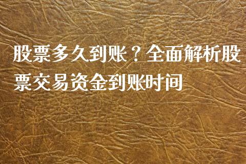 股票多久到账？全面解析股票交易资金到账时间_https://www.qdlswl.com_直播_第1张