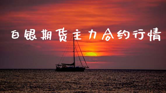白银期货主力合约行情_https://www.qdlswl.com_股指_第1张