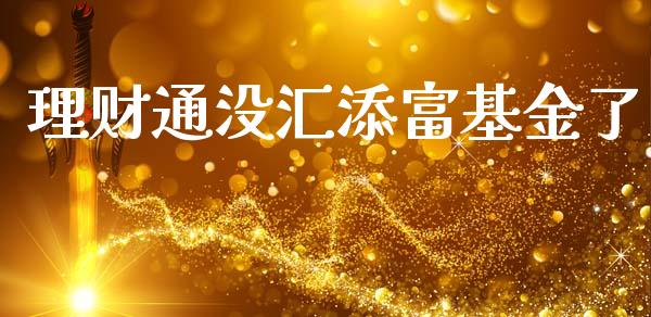 理财通没汇添富基金了_https://www.qdlswl.com_基金_第1张