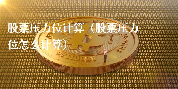 股票压力位计算（股票压力位怎么计算）_https://www.qdlswl.com_股票_第1张