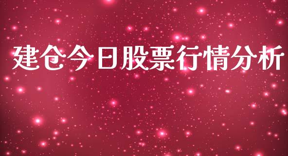 建仓今日股票行情分析_https://www.qdlswl.com_股票_第1张