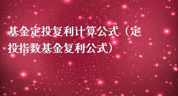 基金定投复利计算公式（定投指数基金复利公式）_https://www.qdlswl.com_理财_第1张