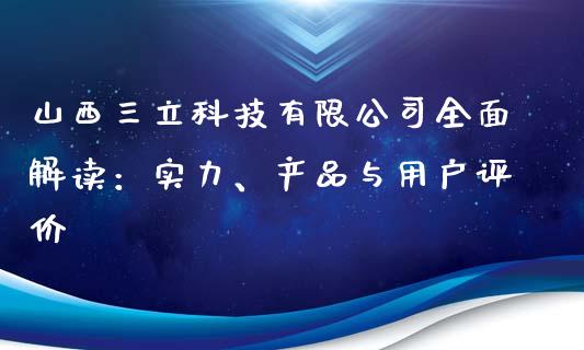 山西三立科技有限公司全面解读：实力、产品与用户评价_https://www.qdlswl.com_股票_第1张