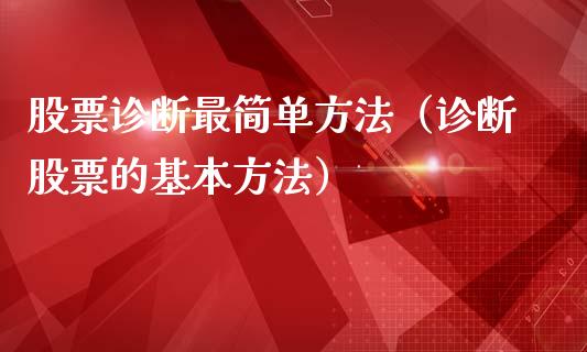 股票诊断最简单方法（诊断股票的基本方法）_https://www.qdlswl.com_股票_第1张