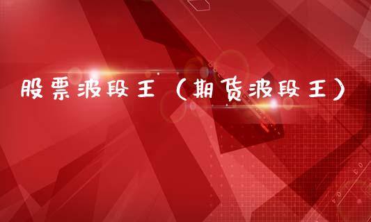 股票波段王（期货波段王）_https://www.qdlswl.com_内盘_第1张