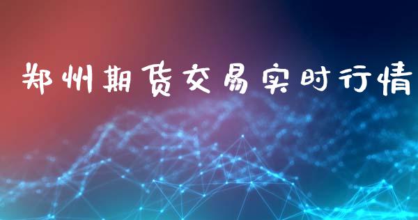 郑州期货交易实时行情_https://www.qdlswl.com_直播_第1张