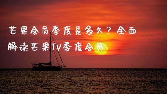 芒果会员季度是多久？全面解读芒果TV季度会员_https://www.qdlswl.com_直播_第1张