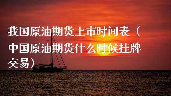 我国原油期货上市时间表（中国原油期货什么时候挂牌交易）_https://www.qdlswl.com_股指_第1张
