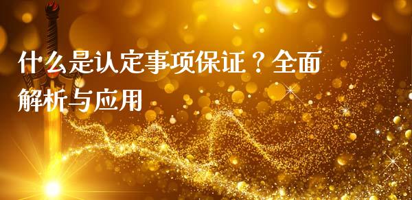什么是认定事项保证？全面解析与应用_https://www.qdlswl.com_理财_第1张