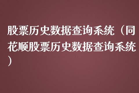 股票历史数据查询系统（同花顺股票历史数据查询系统）_https://www.qdlswl.com_股票_第1张