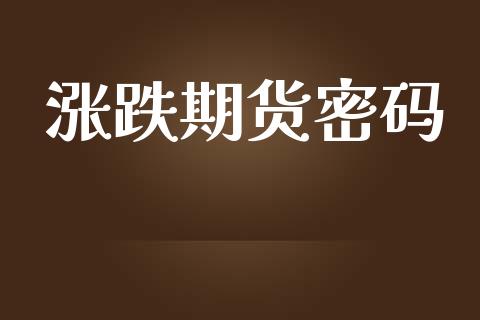 涨跌期货密码_https://www.qdlswl.com_外盘_第1张