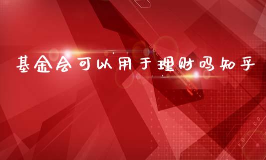 基金会可以用于理财吗知乎_https://www.qdlswl.com_基金_第1张
