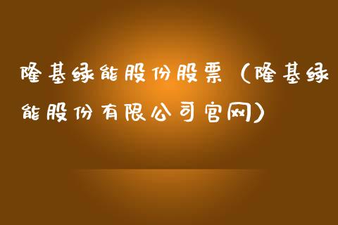 隆基绿能股份股票（隆基绿能股份有限公司官网）_https://www.qdlswl.com_股票_第1张