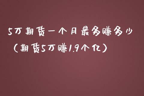 5万期货一个月最多赚多少（期货5万赚1.9个亿）_https://www.qdlswl.com_理财_第1张