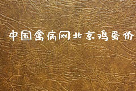 中国禽病网北京鸡蛋价_https://www.qdlswl.com_股指_第1张