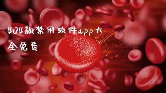 404款禁用软件app大全免费_https://www.qdlswl.com_直播_第1张