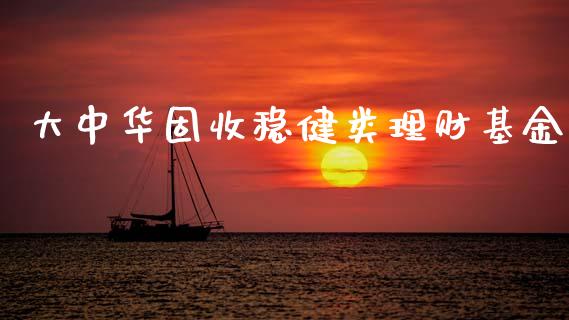 大中华固收稳健类理财基金_https://www.qdlswl.com_理财_第1张