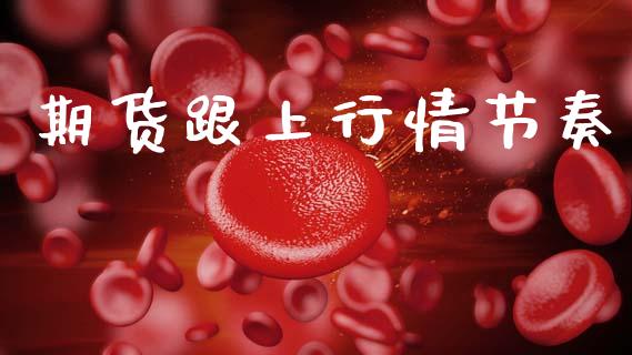 期货跟上行情节奏_https://www.qdlswl.com_直播_第1张