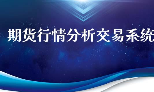 期货行情分析交易系统_https://www.qdlswl.com_股指_第1张