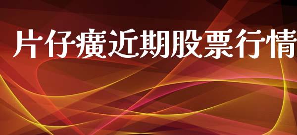 片仔癀近期股票行情_内盘_第1张_青岛财经网 片仔癀近期股票行情_https://www.qdlswl.com_内盘_第1张