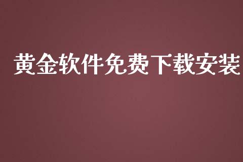 黄金软件免费下载安装_https://www.qdlswl.com_直播_第1张