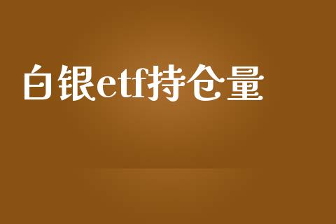 白银etf持仓量_https://www.qdlswl.com_期货_第1张