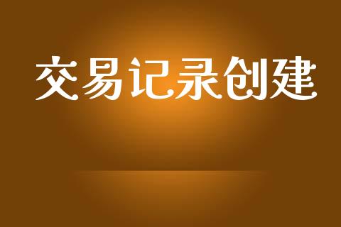 交易记录创建_https://www.qdlswl.com_基金_第1张