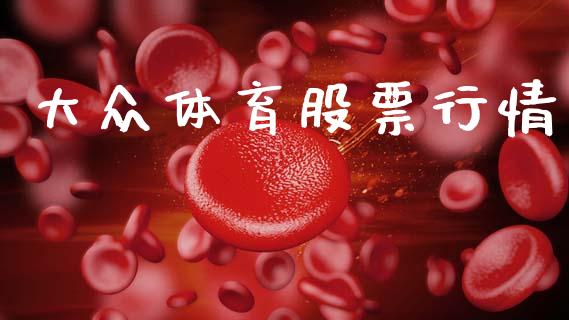 大众体育股票行情_https://www.qdlswl.com_内盘_第1张