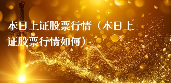 本日上证股票行情（本日上证股票行情如何）_https://www.qdlswl.com_外盘_第1张