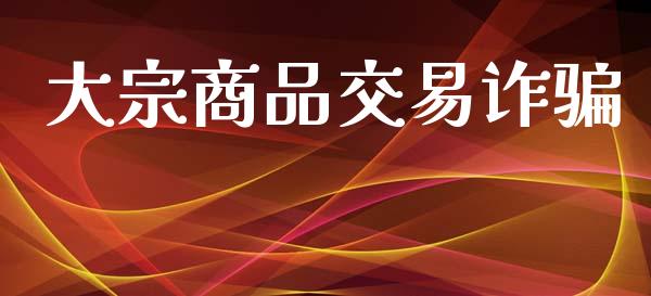 大宗商品交易诈骗_https://www.qdlswl.com_直播_第1张