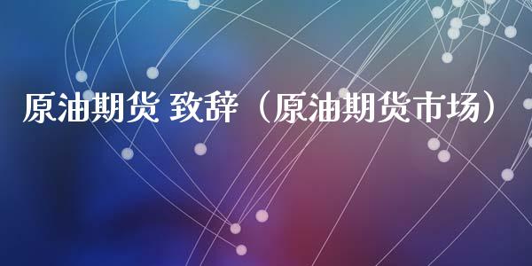 原油期货 致辞（原油期货市场）_https://www.qdlswl.com_期货_第1张