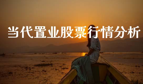 当代置业股票行情分析_https://www.qdlswl.com_外盘_第1张