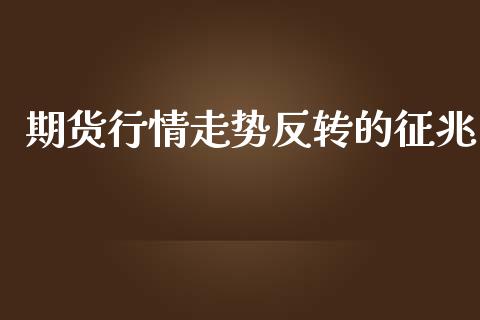 期货行情走势反转的征兆_https://www.qdlswl.com_股指_第1张