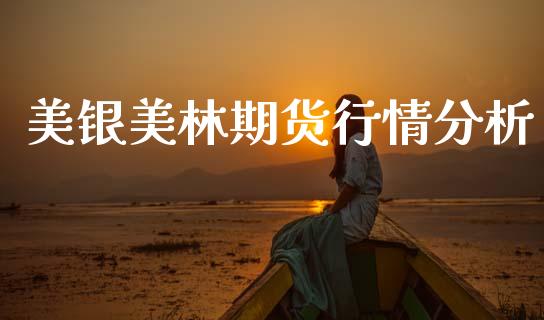美银美林期货行情分析_https://www.qdlswl.com_股指_第1张