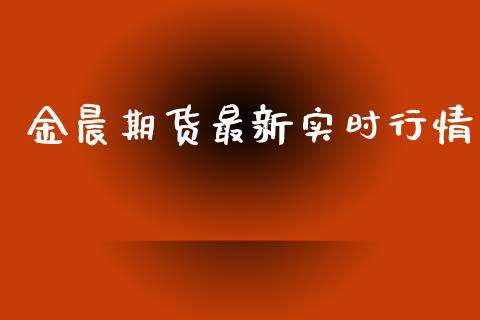 金晨期货最新实时行情_https://www.qdlswl.com_股指_第1张