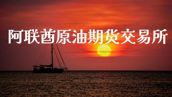 阿联酋原油期货交易所_https://www.qdlswl.com_直播_第1张
